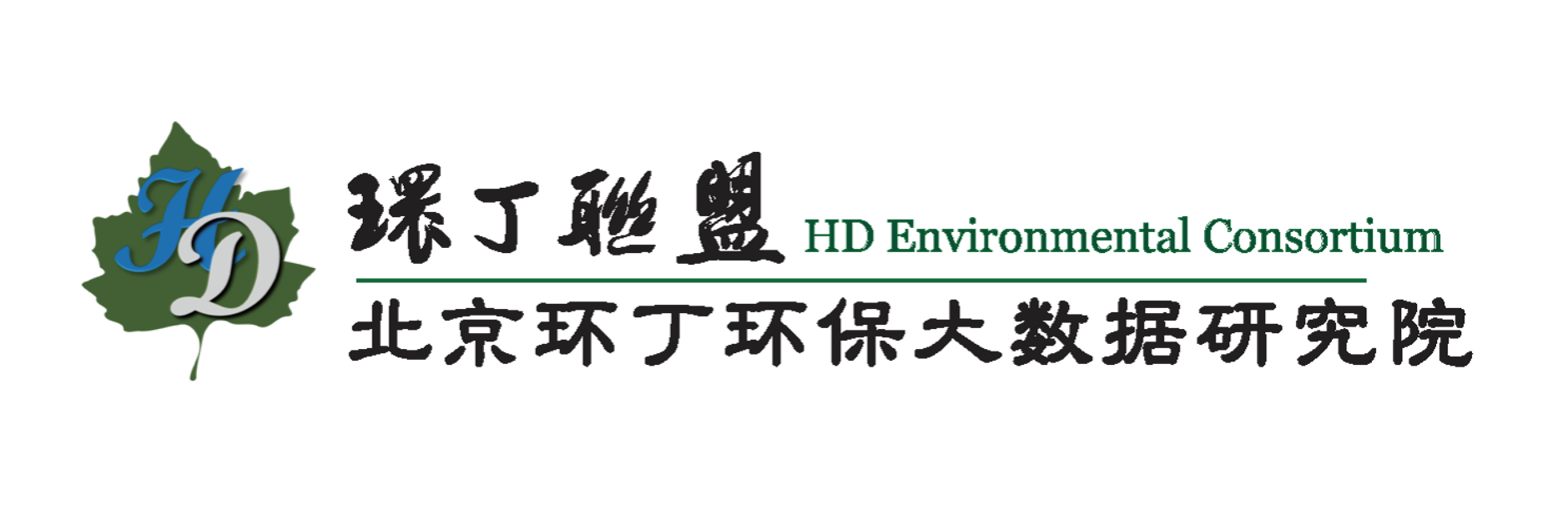 尻老女人关于拟参与申报2020年度第二届发明创业成果奖“地下水污染风险监控与应急处置关键技术开发与应用”的公示